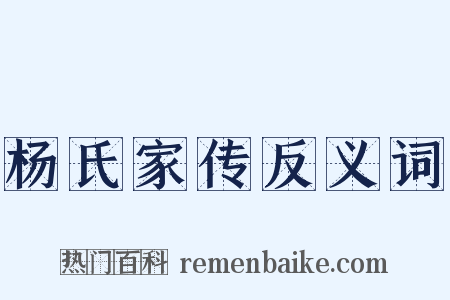 杨氏家传反义词是什么意思的图片
